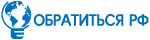Обратиться рф