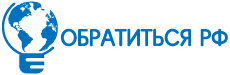 Обратиться рф