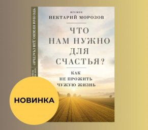 Как не прожить чужую жизнь: игумен Нектарий о поиске счастья в новой книге