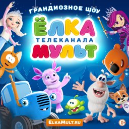 Такого еще не было! Грандиозное новогодние шоу "Елка телеканала Мульт" едет в 10 городов России Такого еще не было! Грандиозное новогодние шоу "Елка телеканала Мульт" едет в 10 городов России